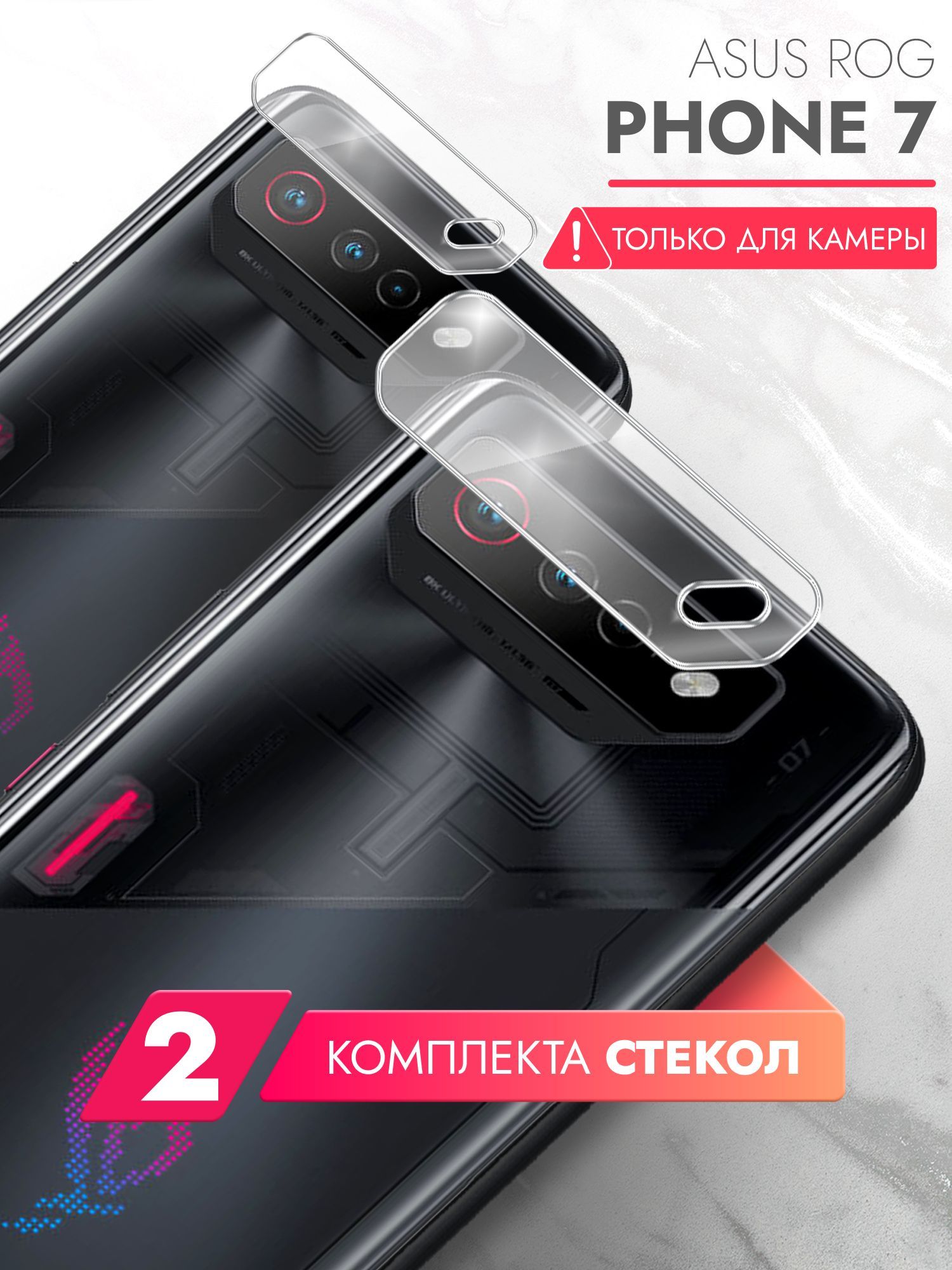 Защитное стекло для Asus Rog Phone 7 (Асус Рог Фон 7) на Камеру 2 шт.,  (гибридное:пленка+стекловолокно), прозрачное силиконовая клеевая основа  тонкое Hybrid Glass, Brozo - купить с доставкой по выгодным ценам в