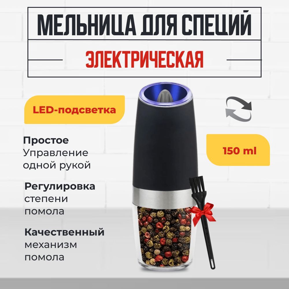 Электрическая мельница для специй, перцемолка от AG Smart Home.