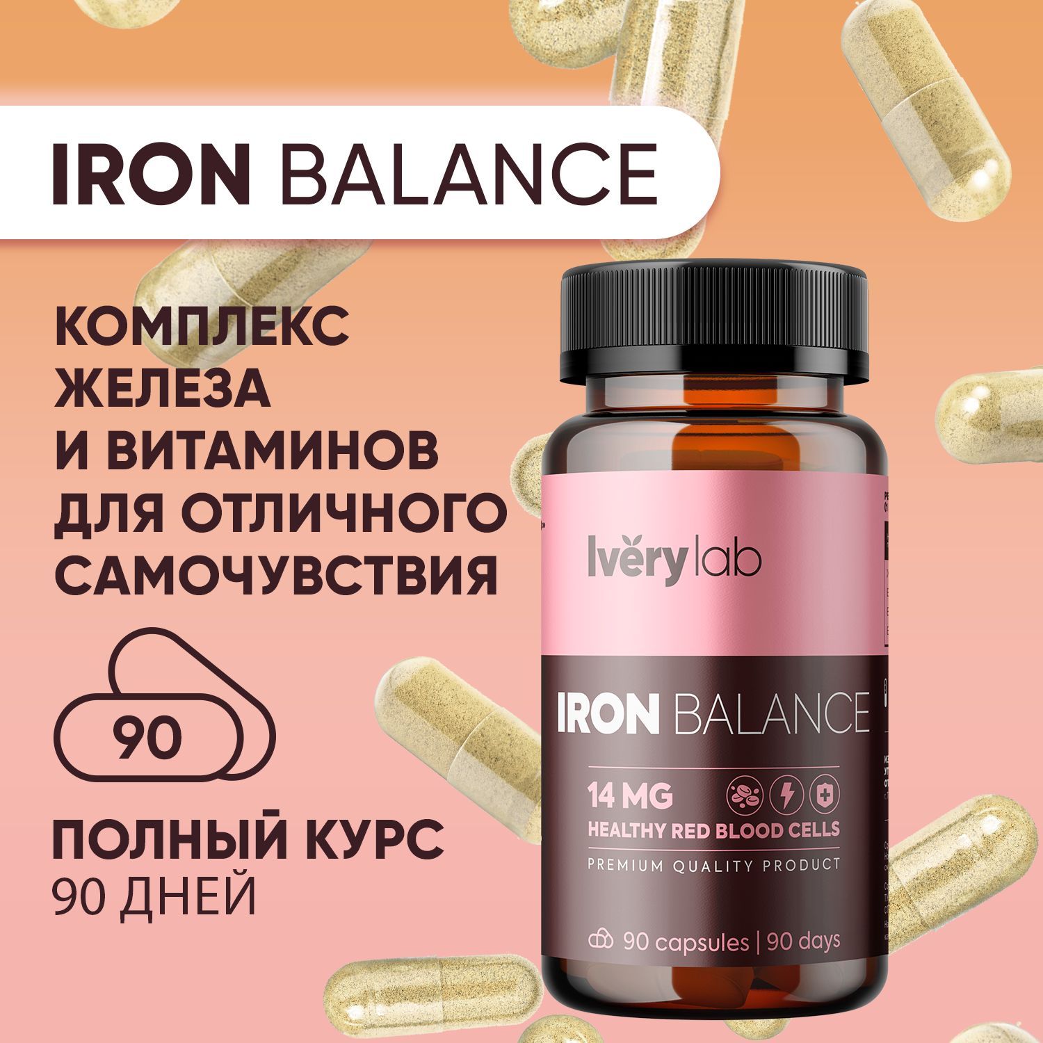 железо в комплекс капсулы