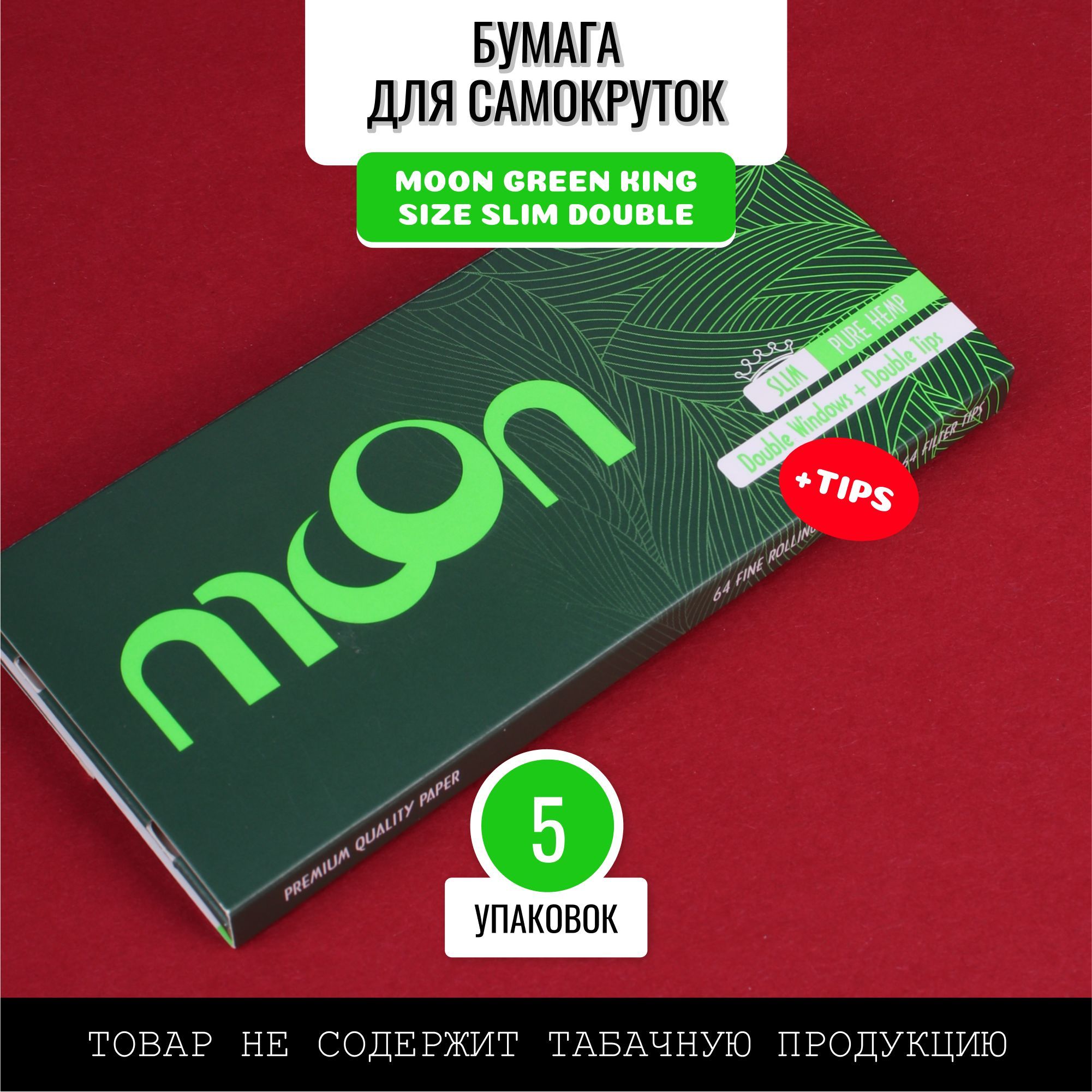 НабордлясамокрутокMoonGreenKingSizeSlimDouble/Бумагадлясамокрутоксигаретная+Фильтрысигаретные(Tips,типсы)320листов(5пачекпо64листа)