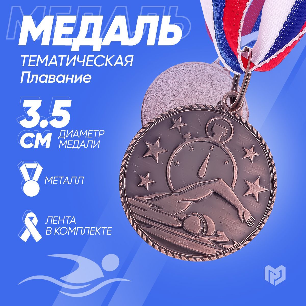 Медаль спортивная призовая тематическая 