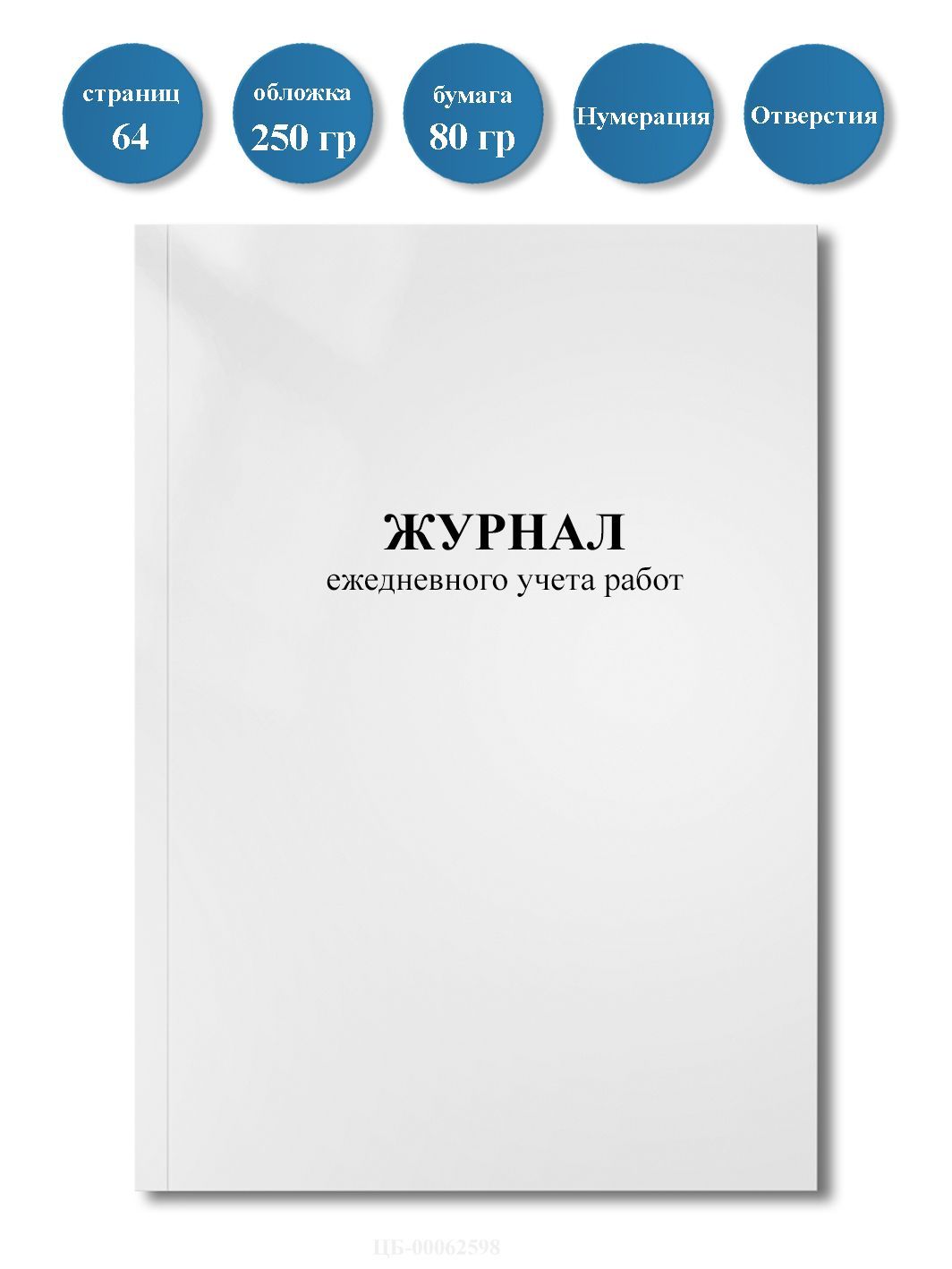 Журнал Ежедневного Учета Работ – купить в интернет-магазине OZON по низкой  цене