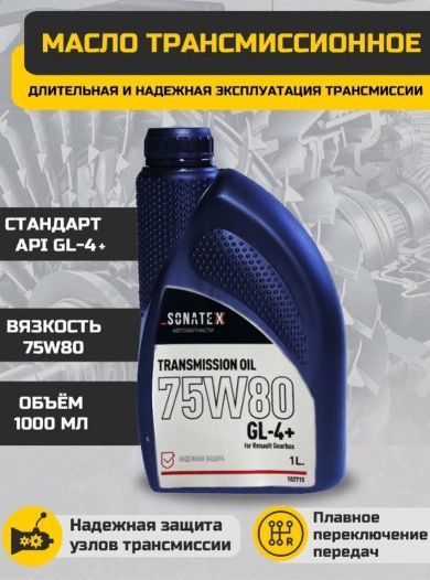 МаслотрансмиссионноеSonatex75W80GL-4+RenaultGearboxполусинтетическое1л