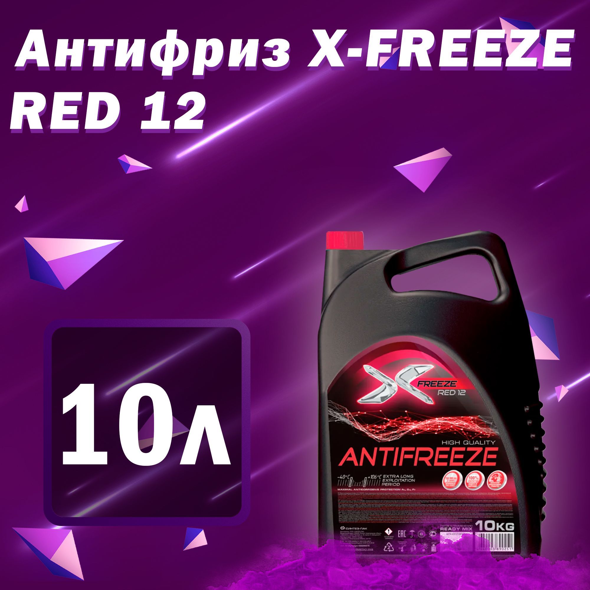 Freeze антифриз отзывы. Тосол x-Freeze -40. Х фриз антифриз красный. X Freeze антифриз. X Freeze антифриз отзывы.