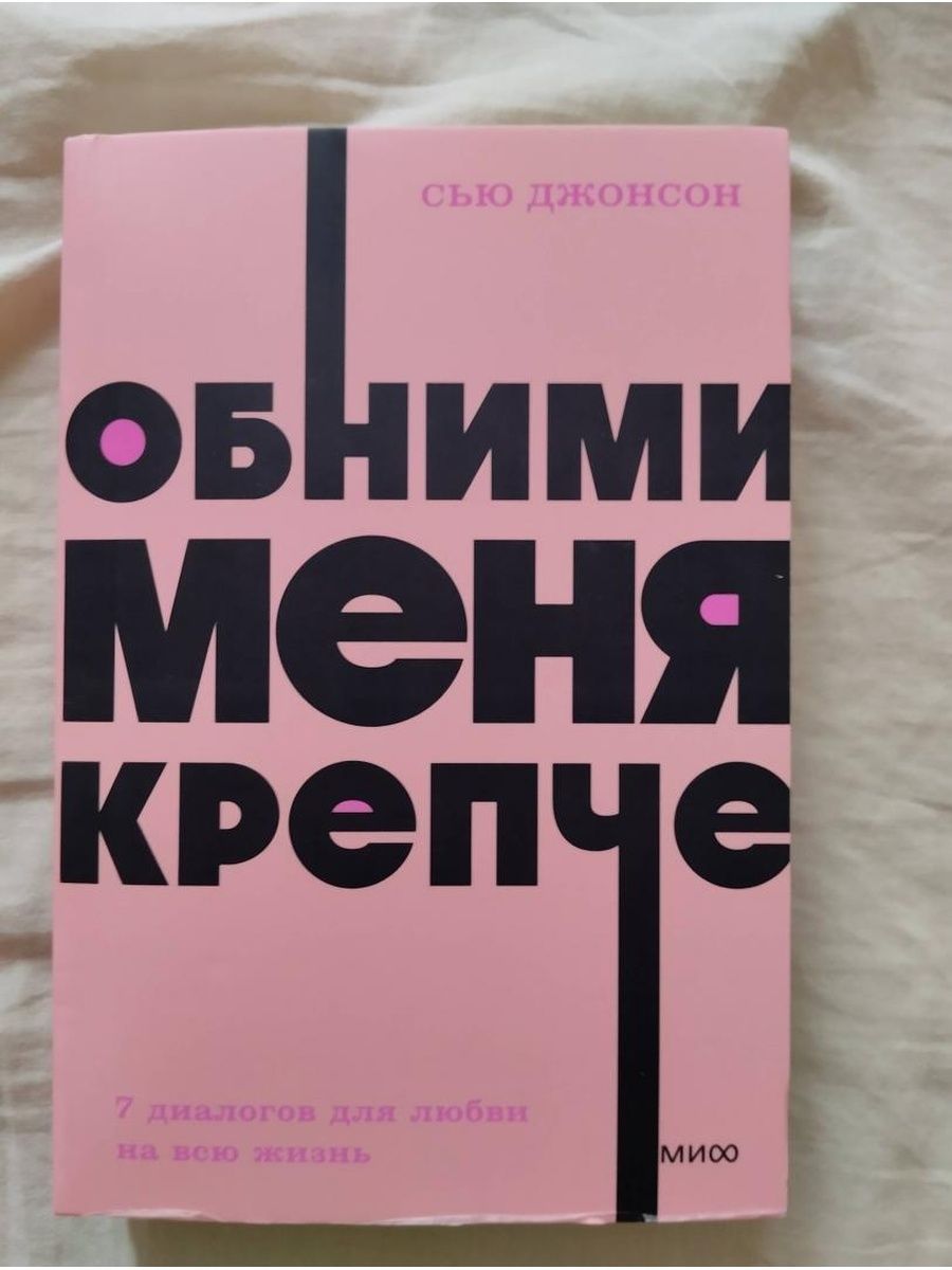 Обними меня крепче. 7 диалогов для любви на всю жизнь | Джонсон Сью