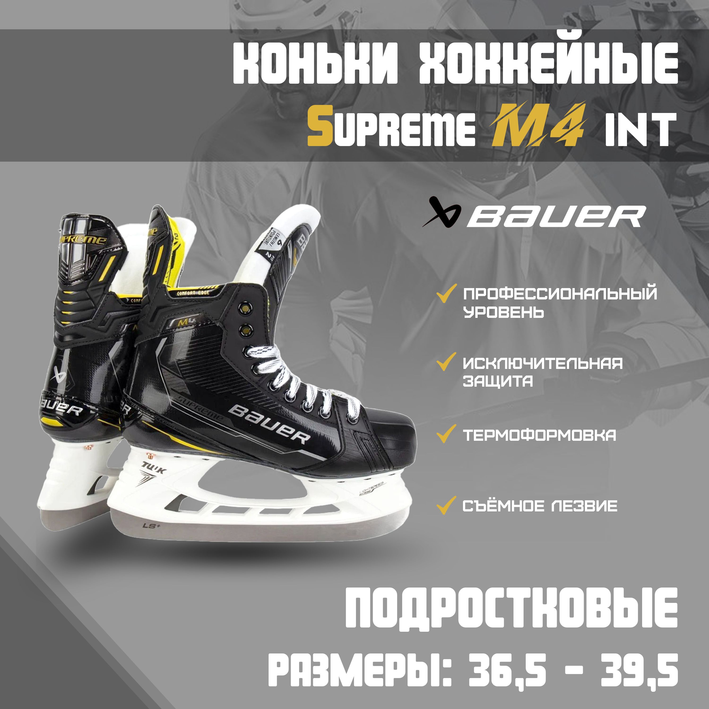 Размеры коньков бауэр суприм. Размеры коньков Bauer Supreme. Отзывы конькам Баер Суприм tu.