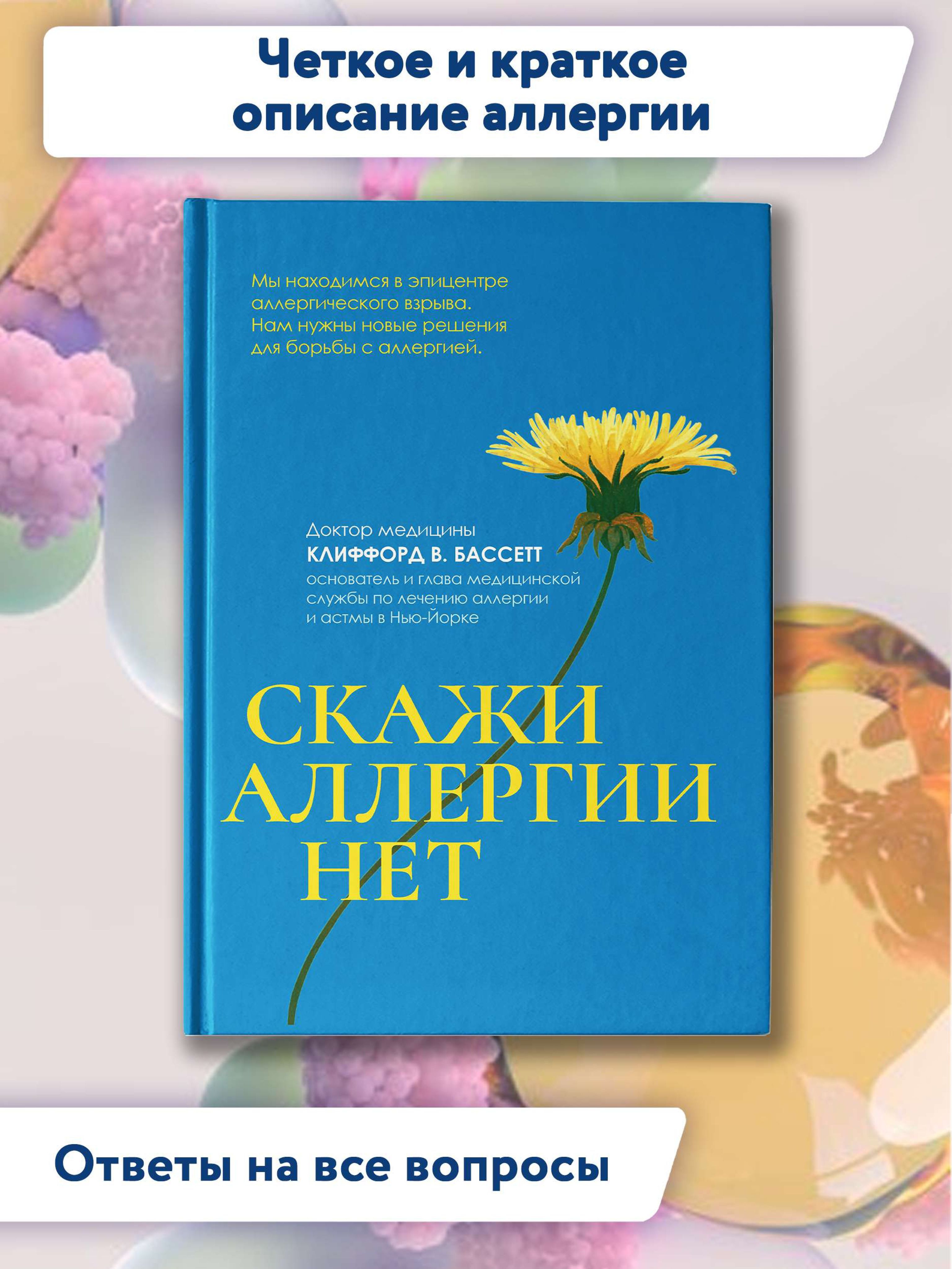 Скажи аллергии нет. Медицинские книги | Бассетт Клиффорд В. - купить с  доставкой по выгодным ценам в интернет-магазине OZON (652176225)