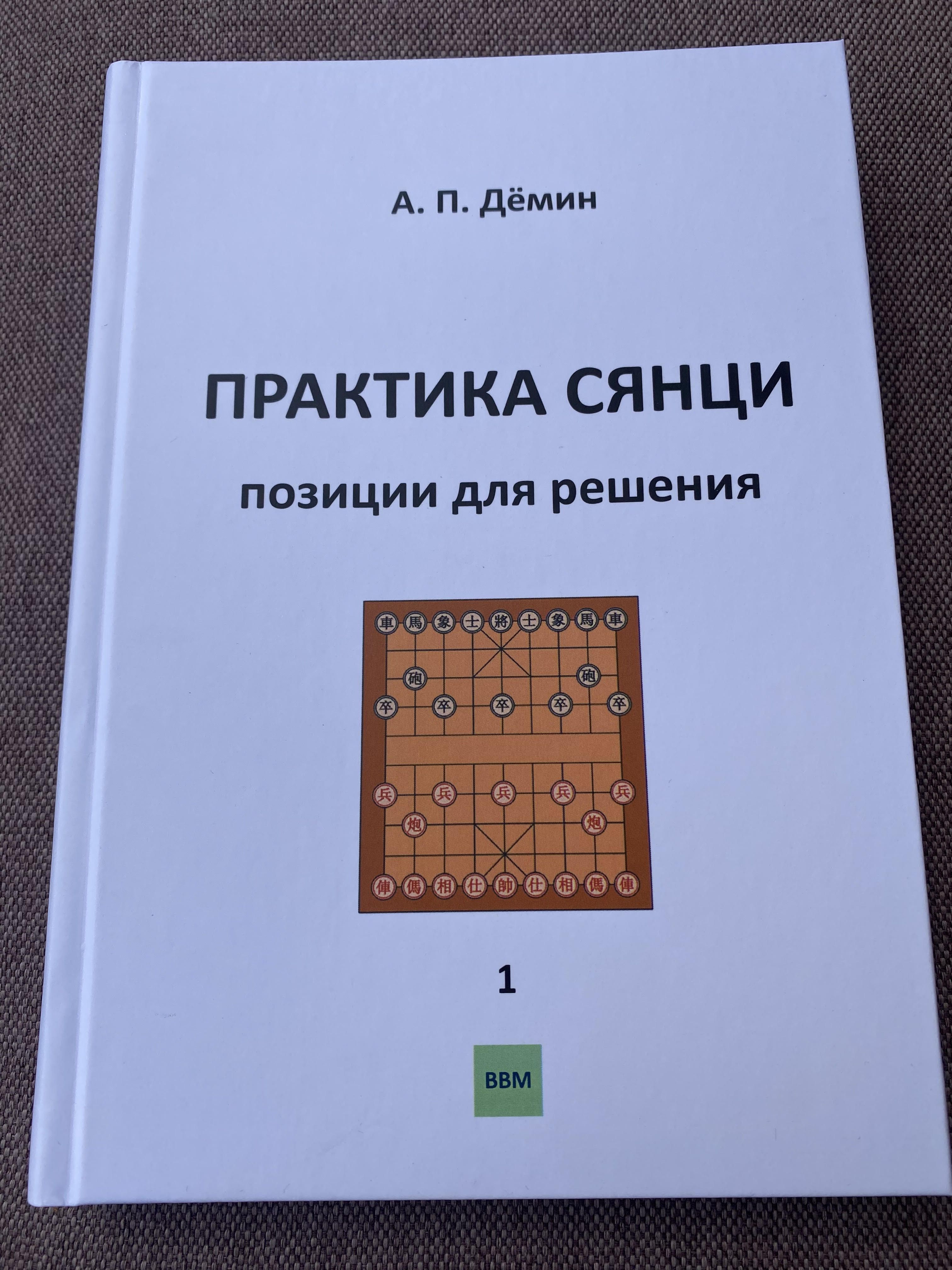 Книга по китайским шахматам сянци " Практика сянци ", том 1, автор А. П. Демин.