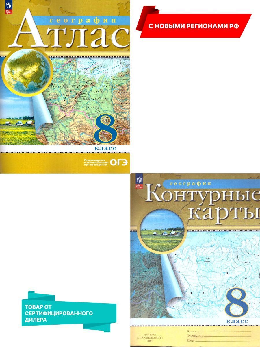География 8 класс. Атлас и контурные карты С новыми регионами РФ к новому  ФП. ФГОС - купить с доставкой по выгодным ценам в интернет-магазине OZON  (913152557)