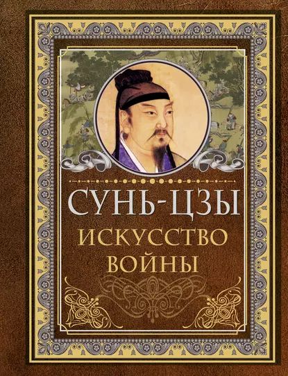 Искусство войны | Сунь-Цзы | Электронная книга