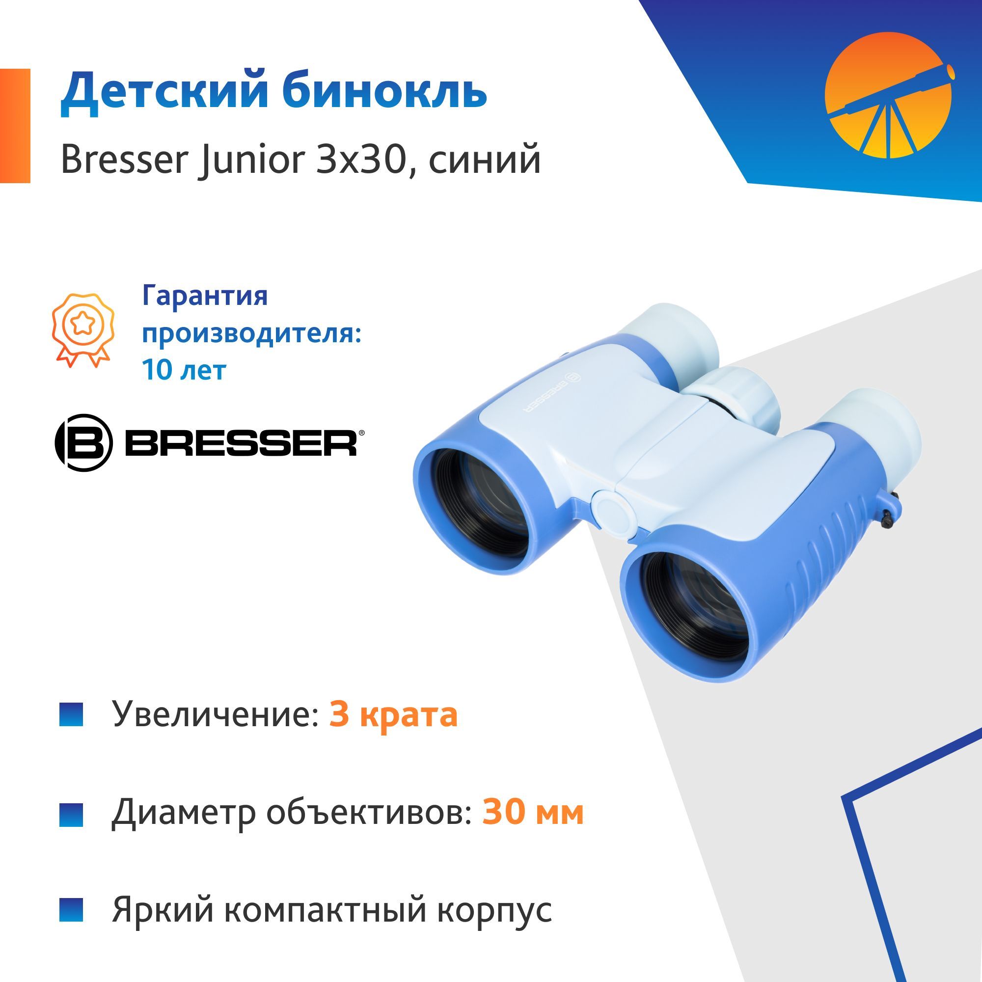 Бинокль детский Bresser Junior 3x30, синий