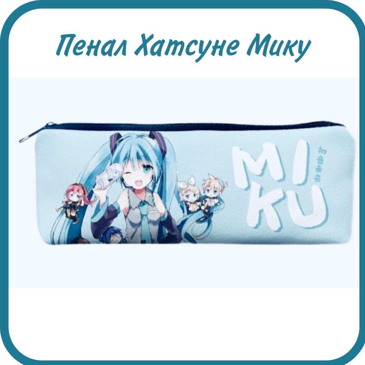 Пенал Хатсуне Мику (Hatsune Miku) - купить с доставкой по выгодным ценам в  интернет-магазине OZON (826357315)