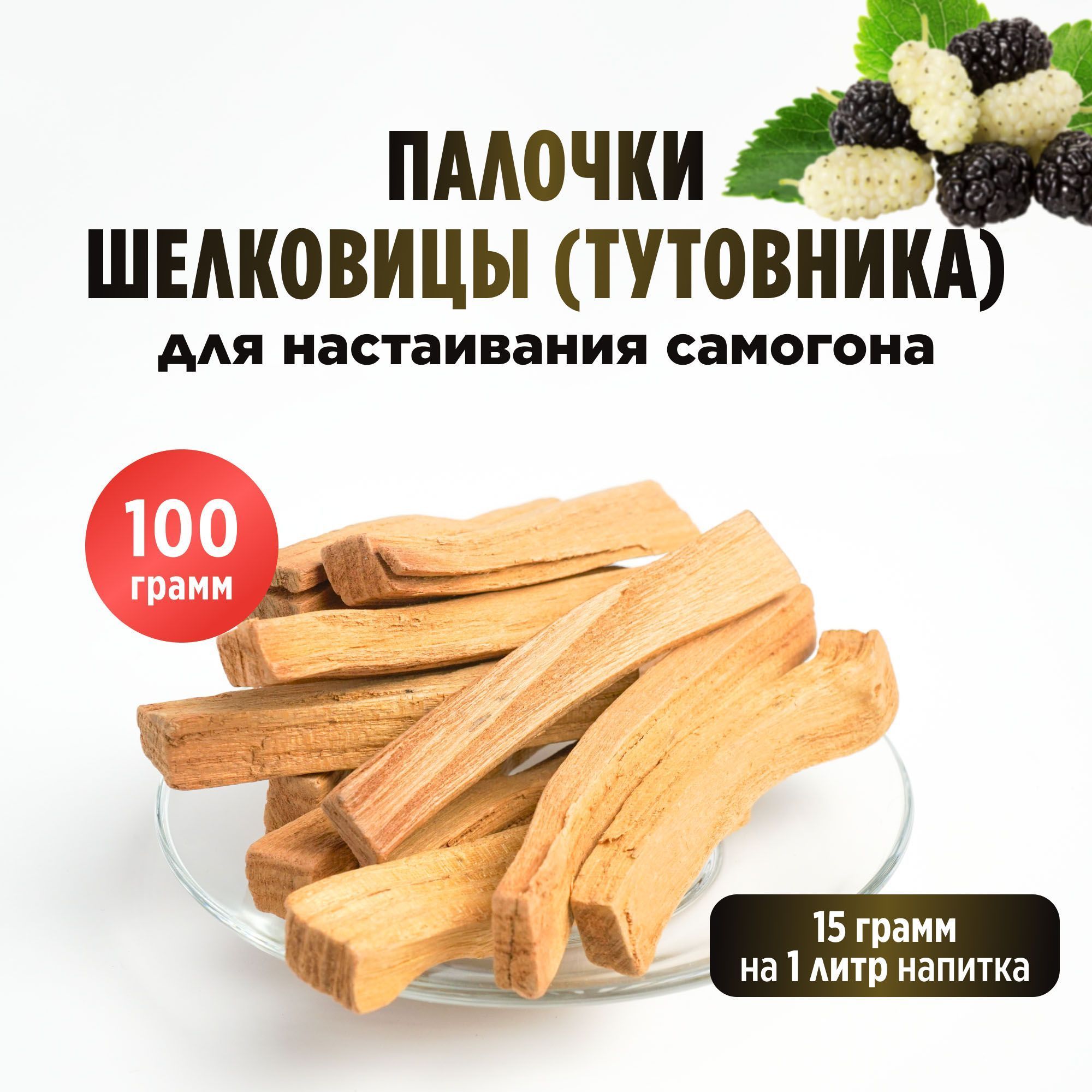 Палочки Шелковицы (тутовника) для настаивания самогона, 100 грамм - купить  с доставкой по выгодным ценам в интернет-магазине OZON (1101170765)