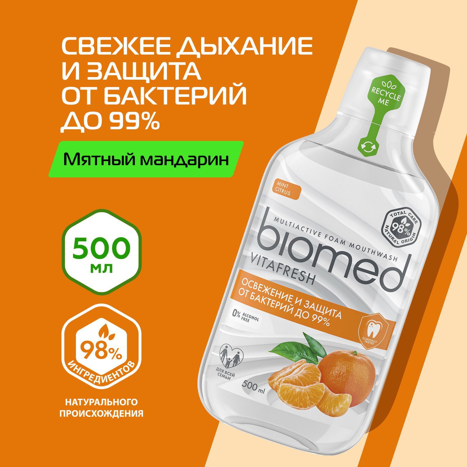 Biomed Ополаскиватель для полости рта 500 мл - купить с доставкой по  выгодным ценам в интернет-магазине OZON (594912529)