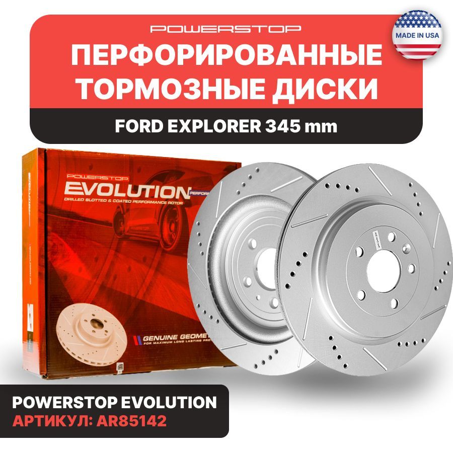 Диски 2шт. тормозные задние PowerStop Evolution с перфорацией и насечками  на FORD EXPLORER 345 mm, DG1Z2C026A - купить по низкой цене в  интернет-магазине OZON (1074982710)