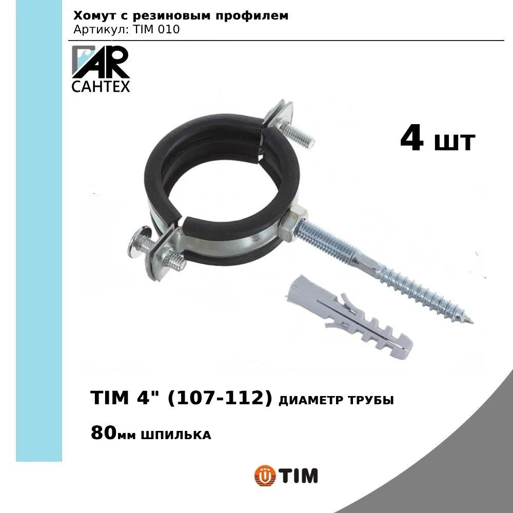 Хомут со шпилькой для крепления труб. Хомут металлический СВК 40-45 1 1/4 дюйма гайка м8. Хомут для трубы 1"(32-35) с шурупом СТМ. Хомут оцинкованный 1 1/4" с рез. УПЛ. С дюбелем и шпилькой м8. Хомут 105-115 сантехнический м10.