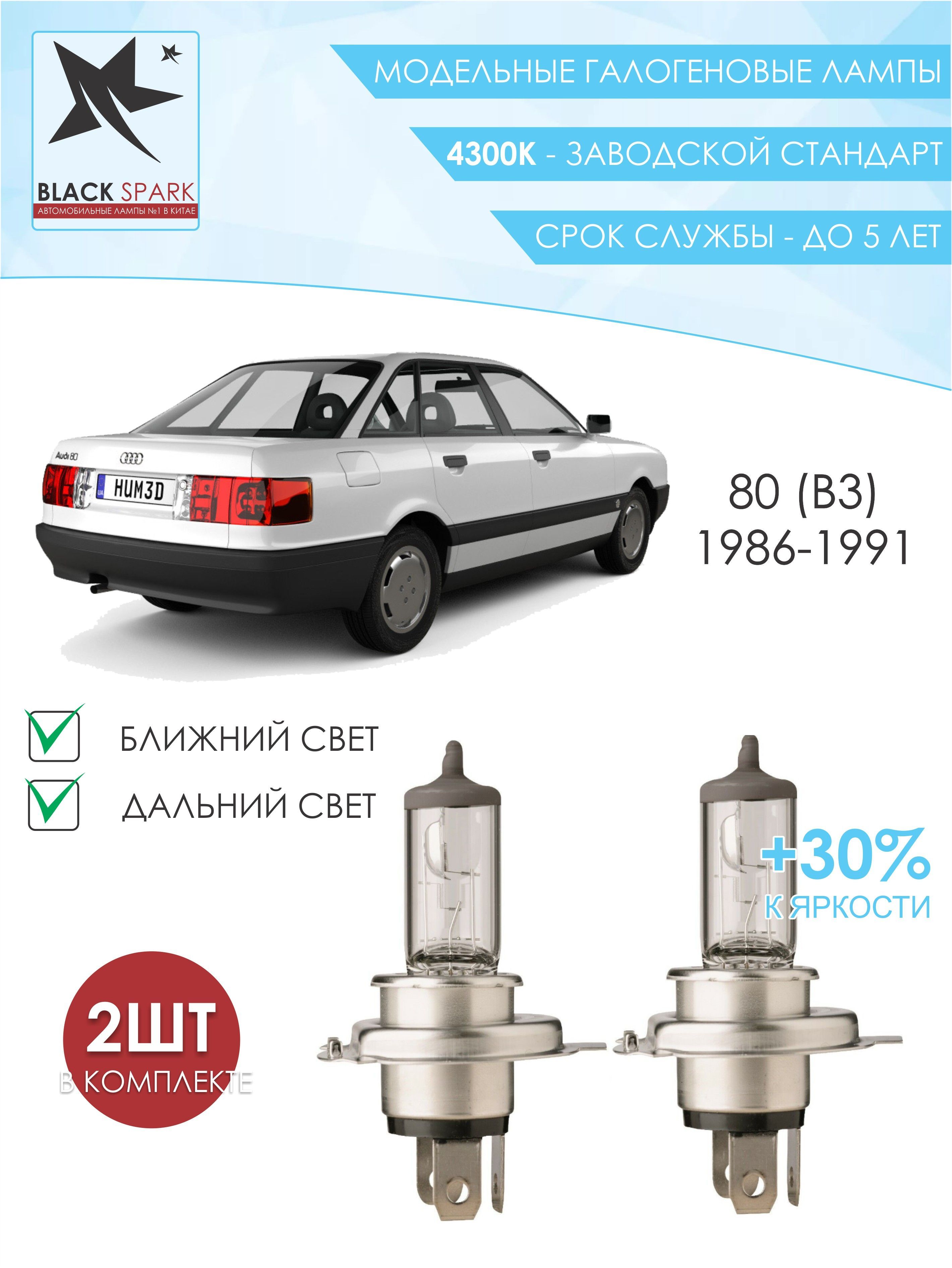 ЛампагалогеноваяближнегоидальнегосветавпередниефарыAudi80(b3)1986-19914300K/ЛампочкадляфарыАуди80комплект2шт