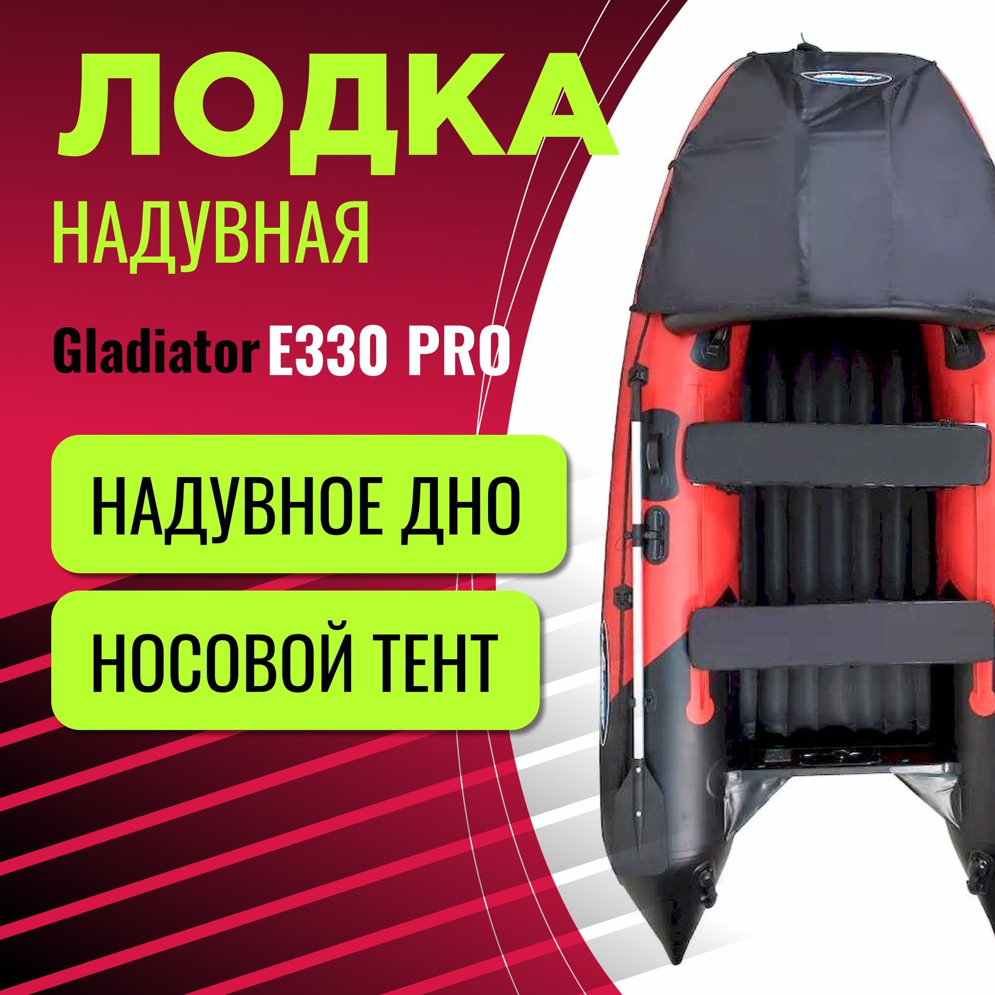 НадувнаялодкаGLADIATORE330PROкрасно-черный