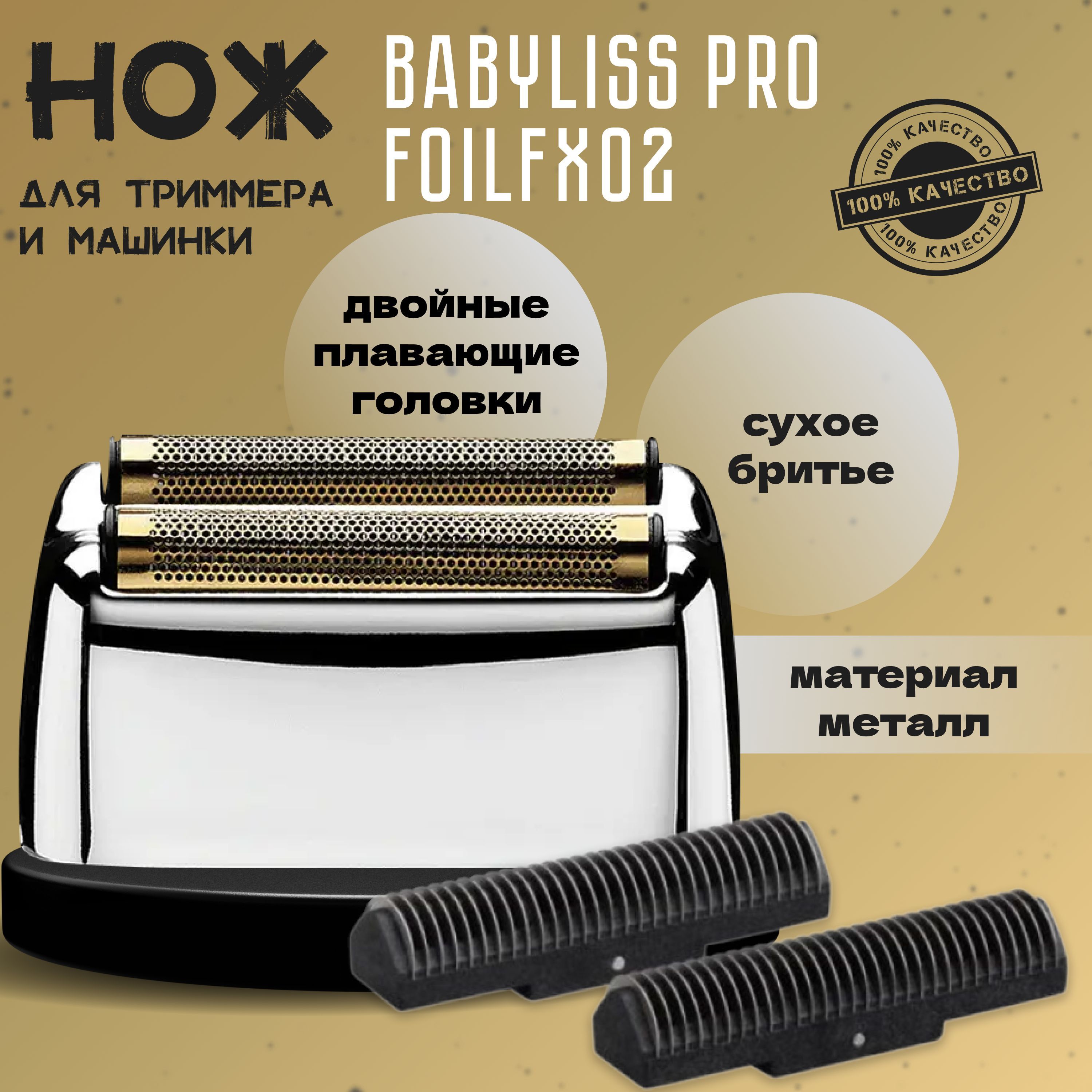 Сетка двойная и нож BaByliss Pro Foil Head & Cutter FXRF2E для шейвера Foil FX2