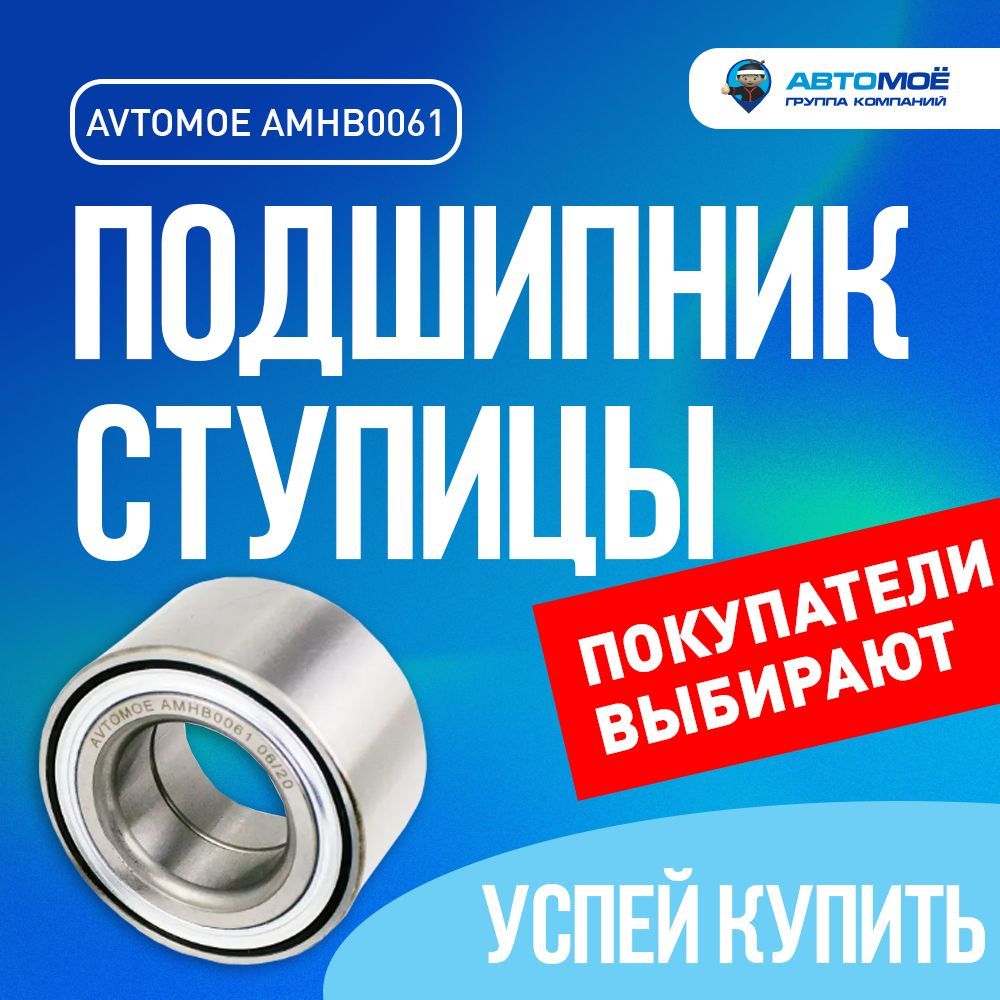 Подшипник ступицы передний AMHB0061 AVTOMOE для CHEVROLET LACETTI, DAEWOO  GENTRA, CHERY M11 / Шевроле Лачетти, Дэу Джентра, Чери М11 / подшипник  ступицы - купить по доступным ценам в интернет-магазине OZON (1244688759)