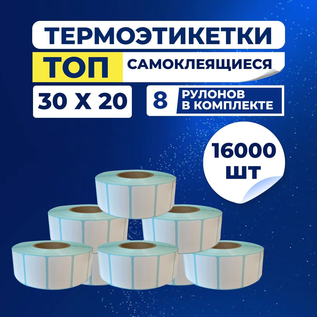 Термоэтикетки 30х20 мм / этикетки ТОП самоклеящиеся для термопринтера на ролике (16000 штук / 8 рулонов по 2000 наклеек)