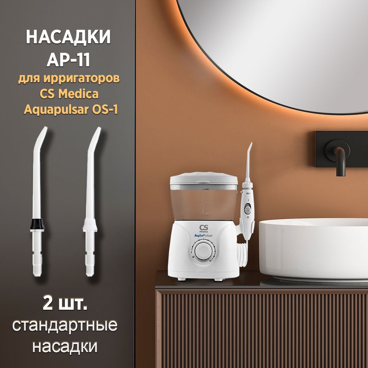 Насадки CS Medica AP-11 стандартные для ирригатора AquaPulsar OS-1 (2 шт.)