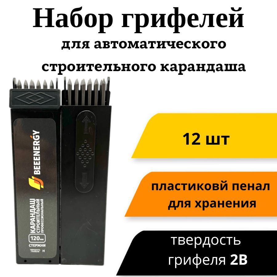 Набор грифелей 12 шт. для строительного карандаша "Beeenergy" в выдвижном пенале (твердость2B)