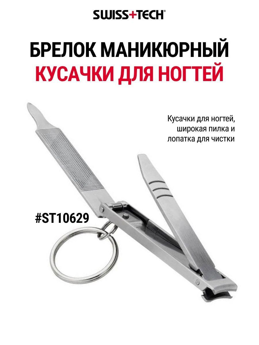 Мультитул маникюрный, кусачки для ногтей 4 в 1 Swiss+Tech ST10629