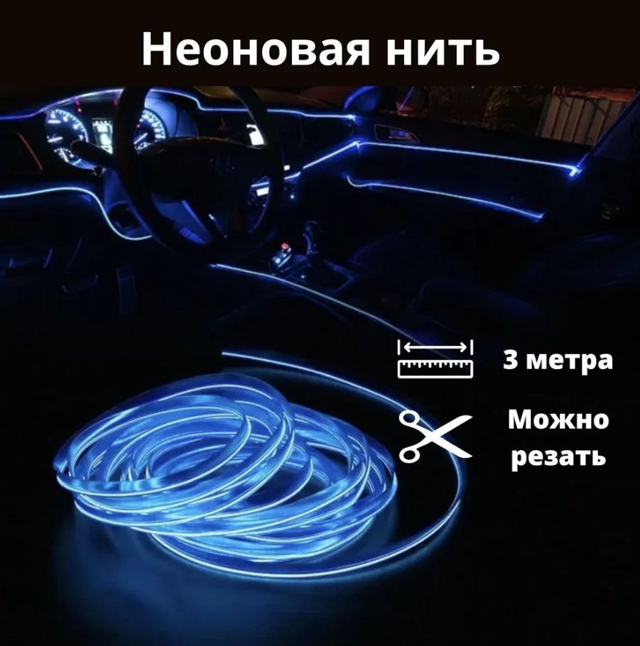 Светодиодная лента для автомобиля, 3 МЕТРА СИНЯЯ 12В, неоновая нить, подсветка салона авто, диодный LED тюнинг.