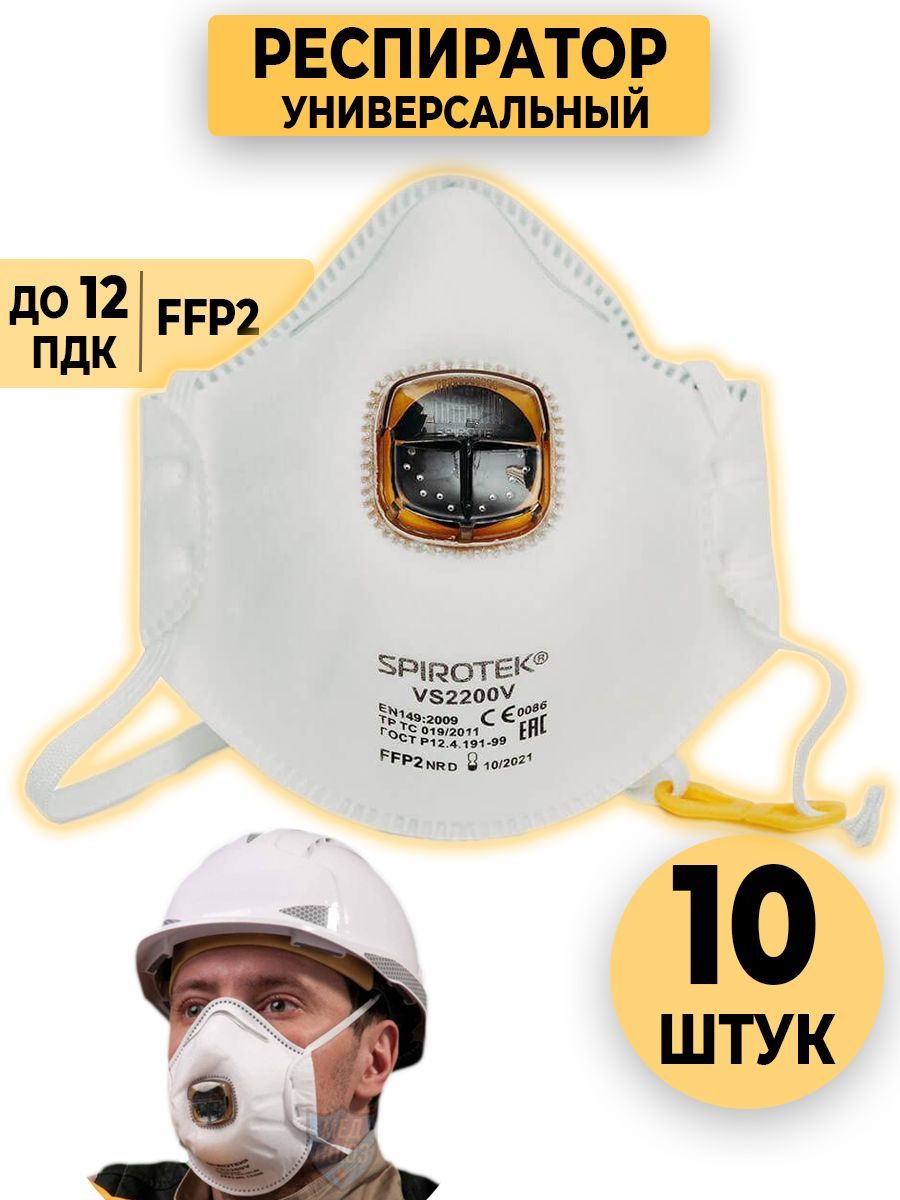 Spirotek vs2200vr. Респиратор спиротек 2200vr. полумаска фильтрующая spirotek vs2200vr. полумаска фильтрующая spirotek vs 2200wv, шт. vs2200vr.