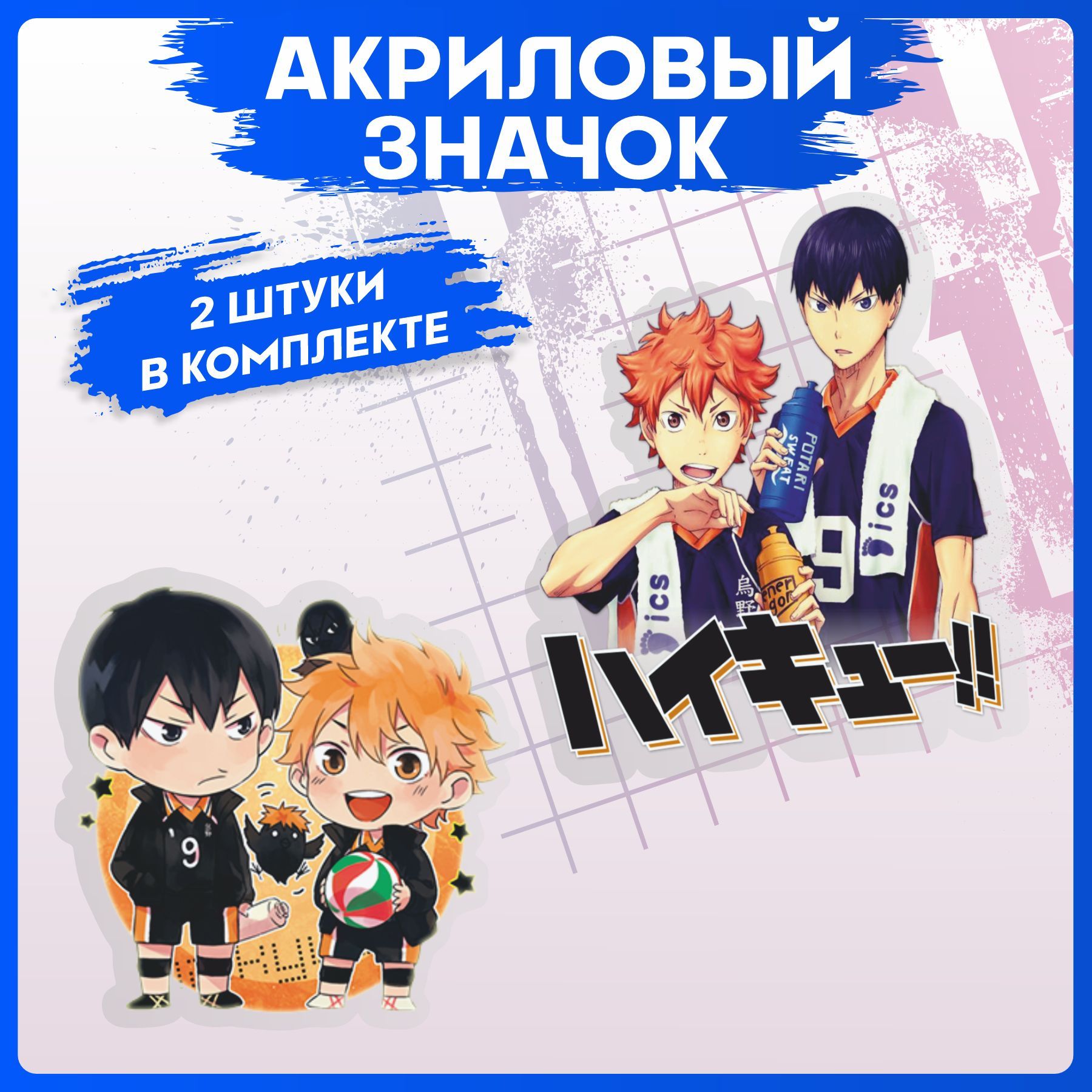 Значок на рюкзак набор на одежду аниме Haikyuu Волейбол 2шт - купить с  доставкой по выгодным ценам в интернет-магазине OZON (1103586146)