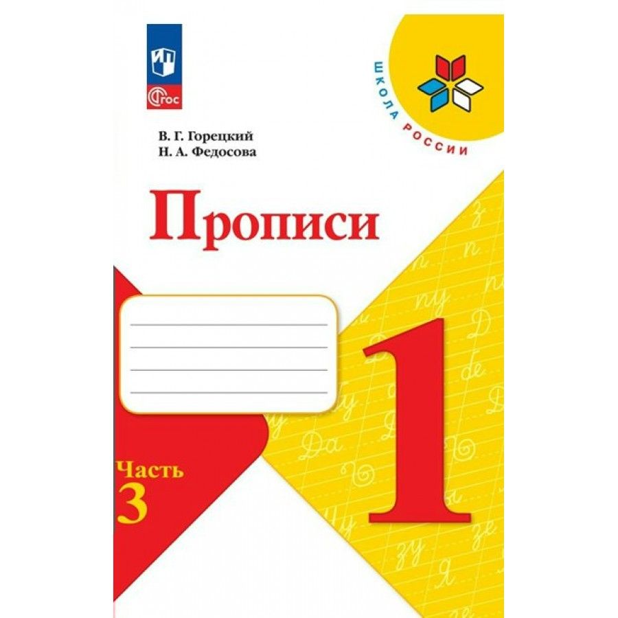 Прописи. 1 класс. Часть 3. 2023. Пропись. Горецкий В.Г. - купить с  доставкой по выгодным ценам в интернет-магазине OZON (1103650966)