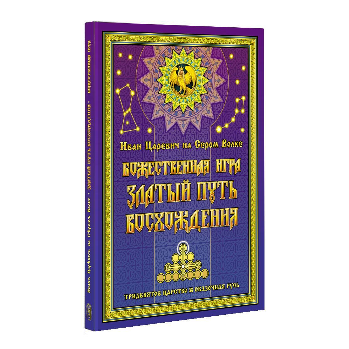 БОЖЕСТВЕННАЯ ИГРА Златый Путь Восхождения | Иван Царевич - купить с  доставкой по выгодным ценам в интернет-магазине OZON (1393362732)