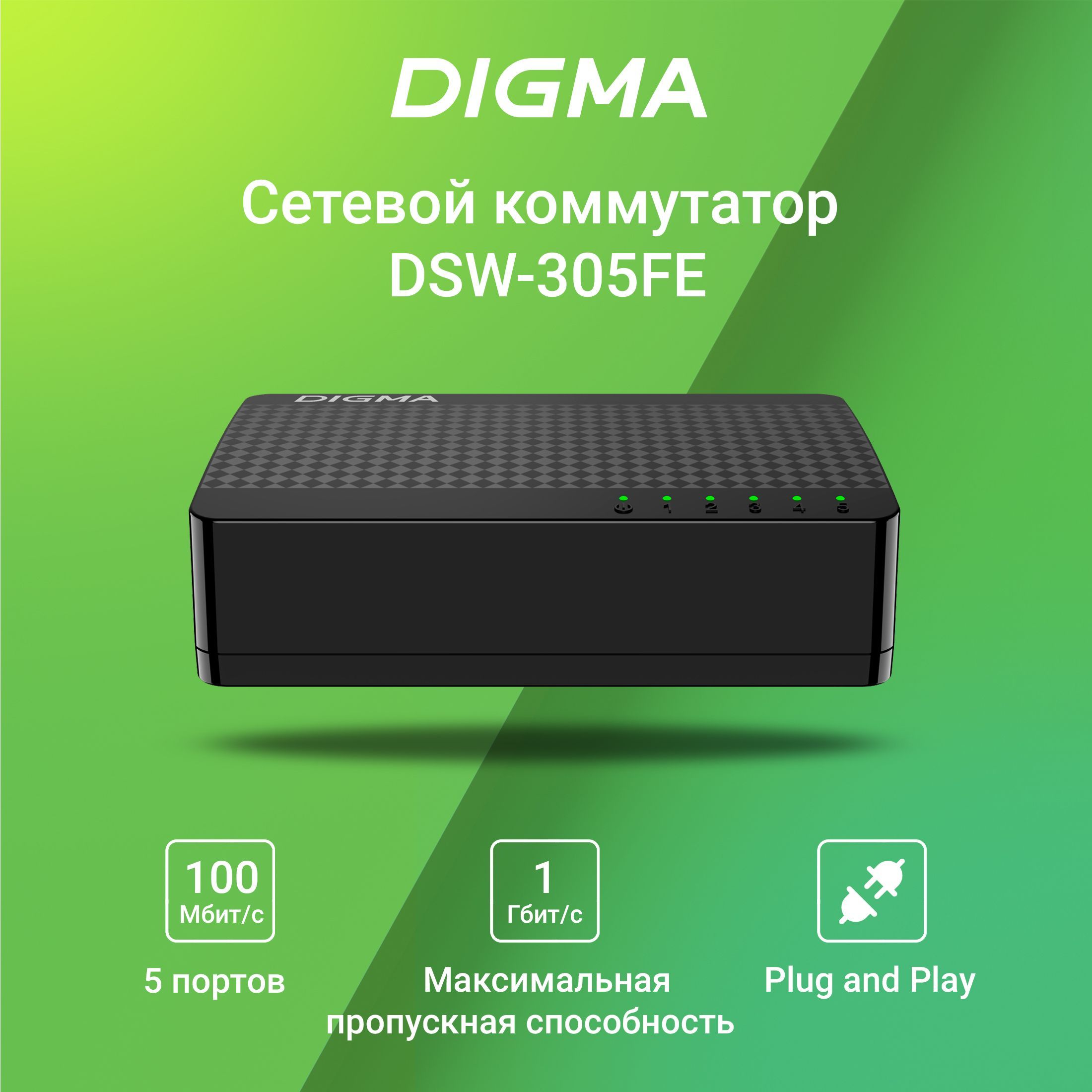 СетевойкоммутаторDigmaDSW-305FE5x100Mbнеуправляемый