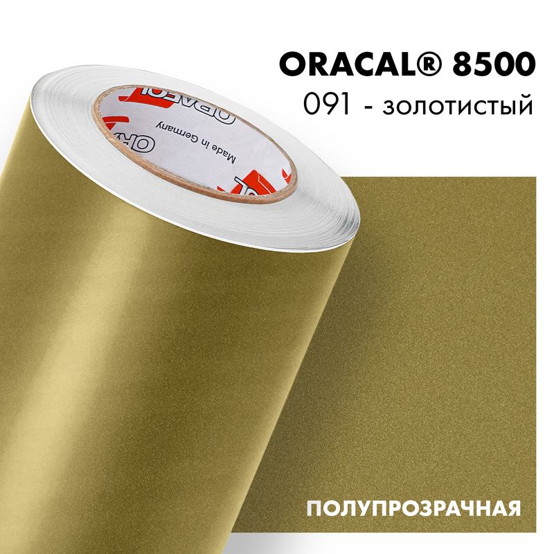 ПленкасамоклеящаясятранслюцентнаяOracal8500,1х0,5м,091-золотистый