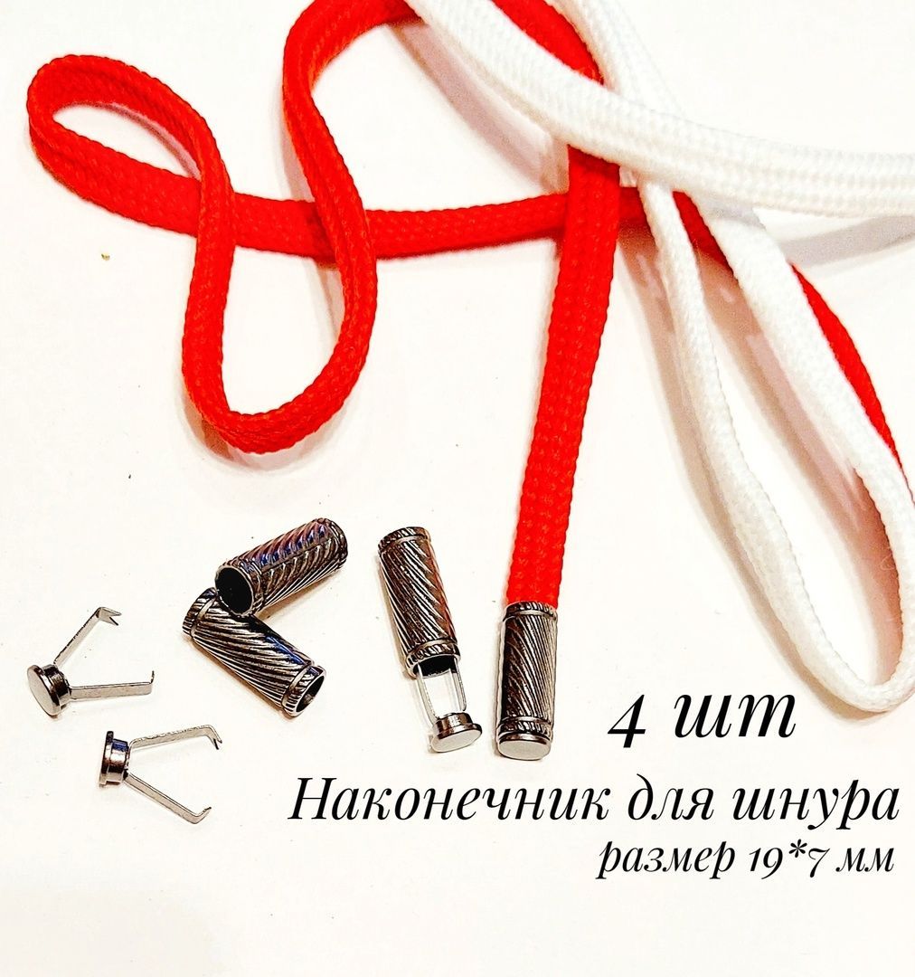 Наконечник для шнура с заглушкой 7*20 мм, темный никель купить на OZON по низкой цене (1104450725)