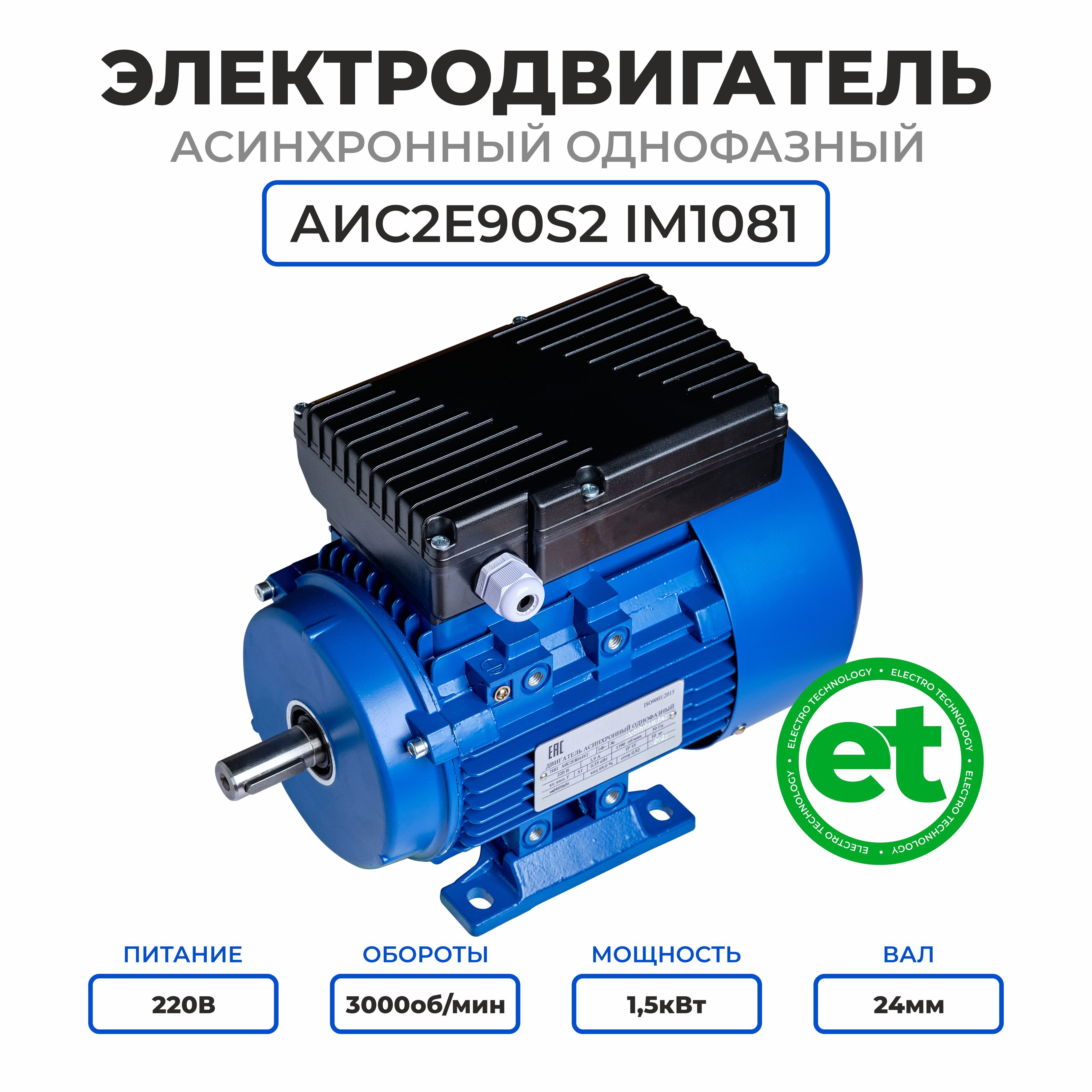 Электродвигатель однофазный АИС2Е90S2, 220В, 1.5кВт, 3000об/мин, Вал 24мм