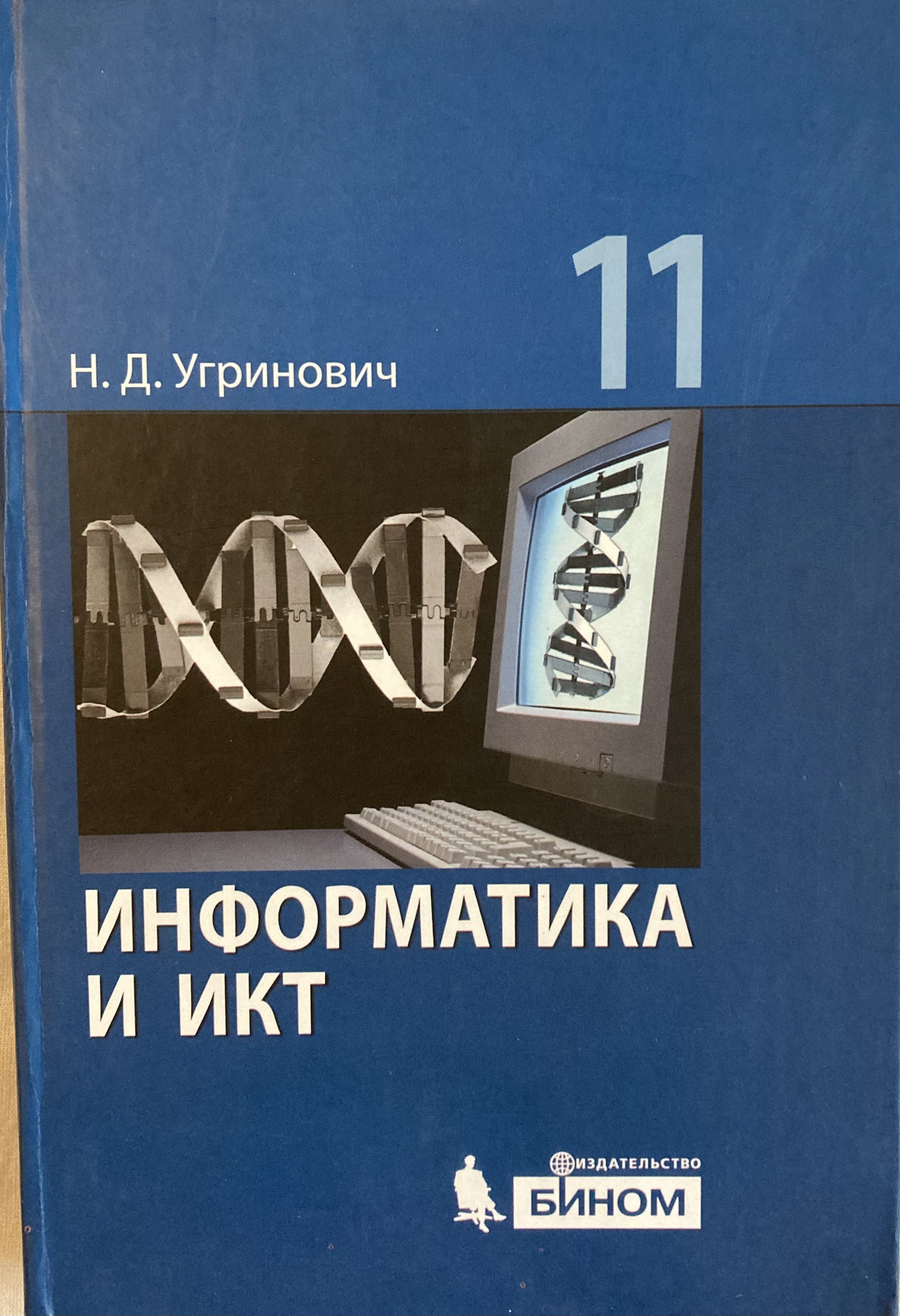 Информатика и ИКТ. 11 класс. Базовый уровень. Учебник