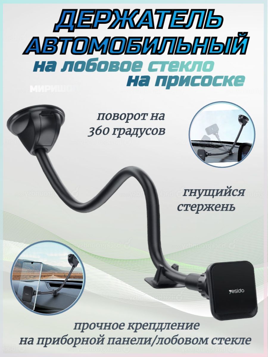 Держатель автомобильный YESIDO на присоске на лобовое стекло C109 - купить  по низким ценам в интернет-магазине OZON (1105966996)