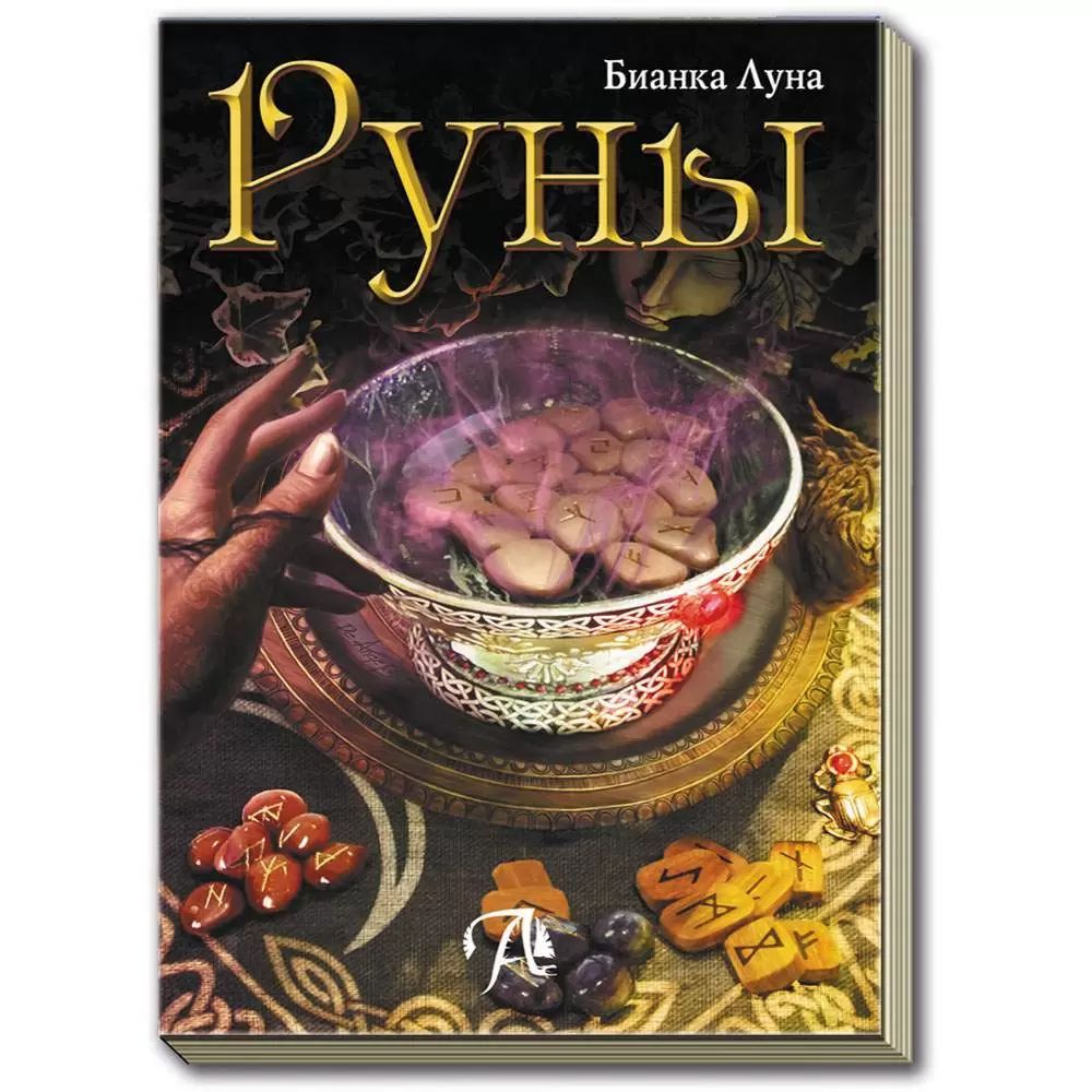 Руны луны. Руны Бьянка Луна. Руны. Книга. Руны Бьянка. Энциклопедия рун.