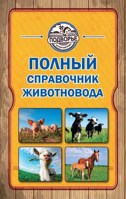 Полный справочник животновода | Слуцкий Игорь | Электронная книга