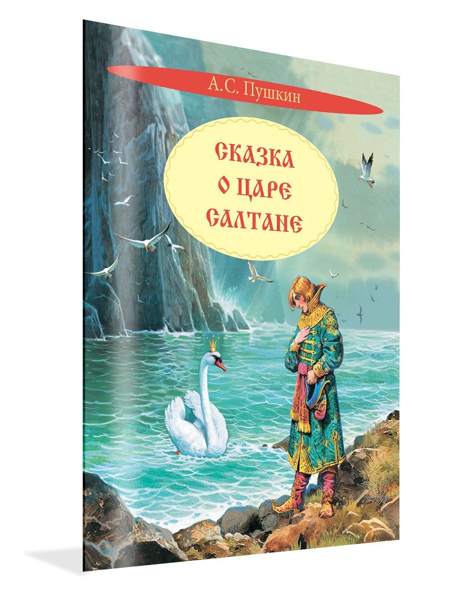 Сказка о царе Салтане. Сказка | Пушкин Александр Сергеевич - купить с  доставкой по выгодным ценам в интернет-магазине OZON (1108212928)