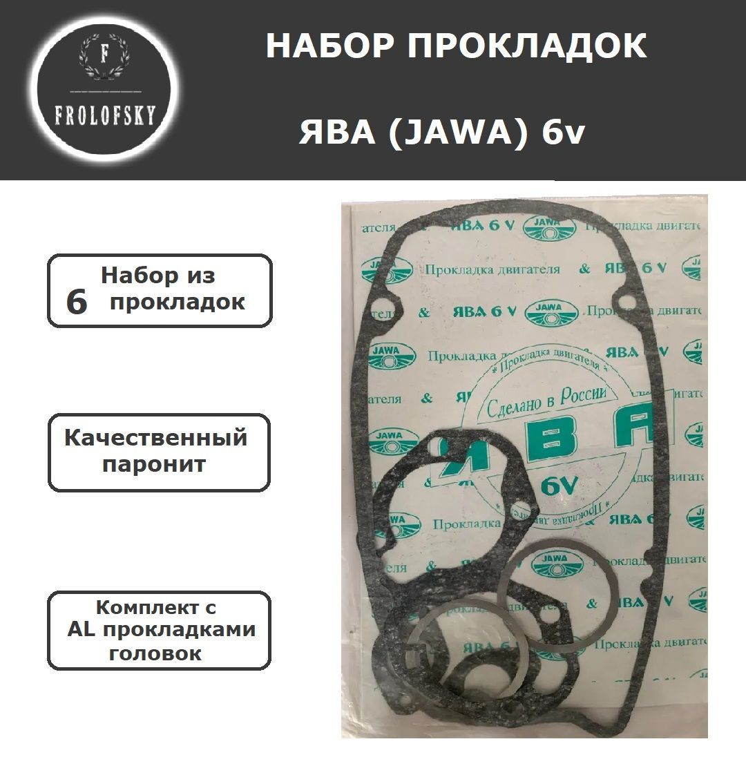 НаборпрокладокЯва(Jawa)6v(6шт)