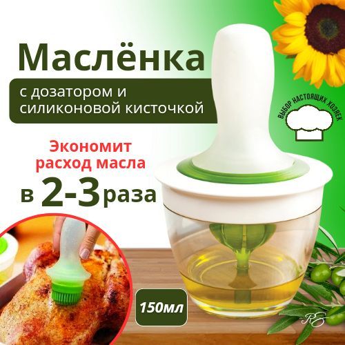 Маслёнка с силиконовой кисточкой, маслёнка стеклянная, ёмкость для масла с дозатором-пипеткой