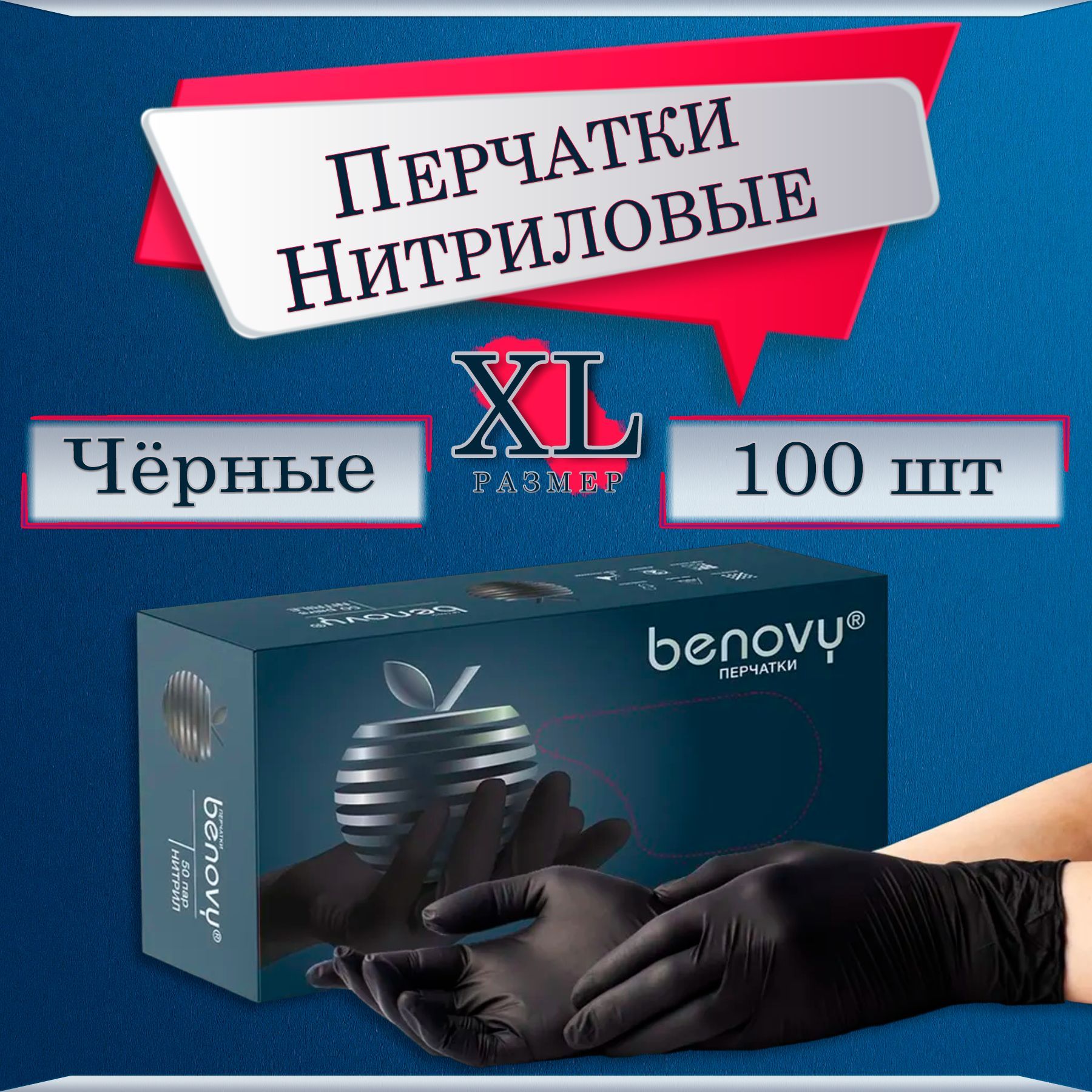 Перчатки НИТРИЛОВЫЕ Benovy размер XL 100 штук 50 пар Черные, Перчатки Одноразовые медицинские