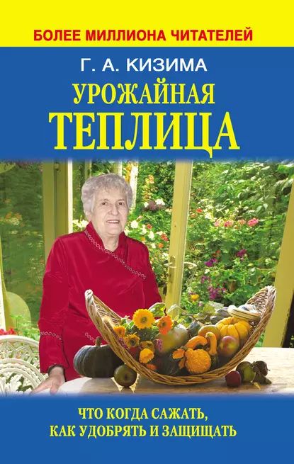 Урожайная теплица. Что когда сажать. Как удобрять и защищать | Кизима Галина Александровна | Электронная книга