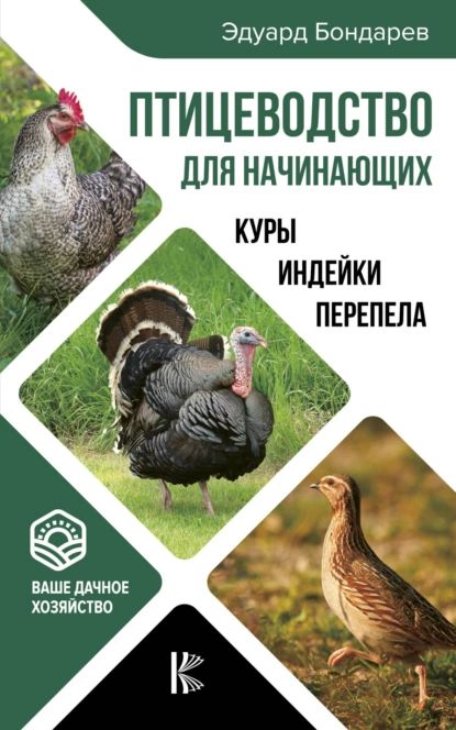 Птицеводство для начинающих | Бондарев Эдуард Иванович | Электронная книга