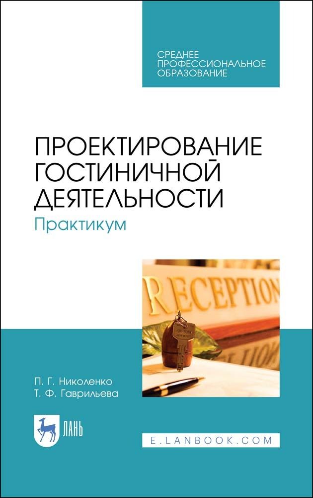 Практикум деятельность. Проектирование гостиничной деятельности. Проектирование учебного пособия. Методы проектирования гостиничной деятельности. Основы проектирования гостиничной и ресторанной деятельности.