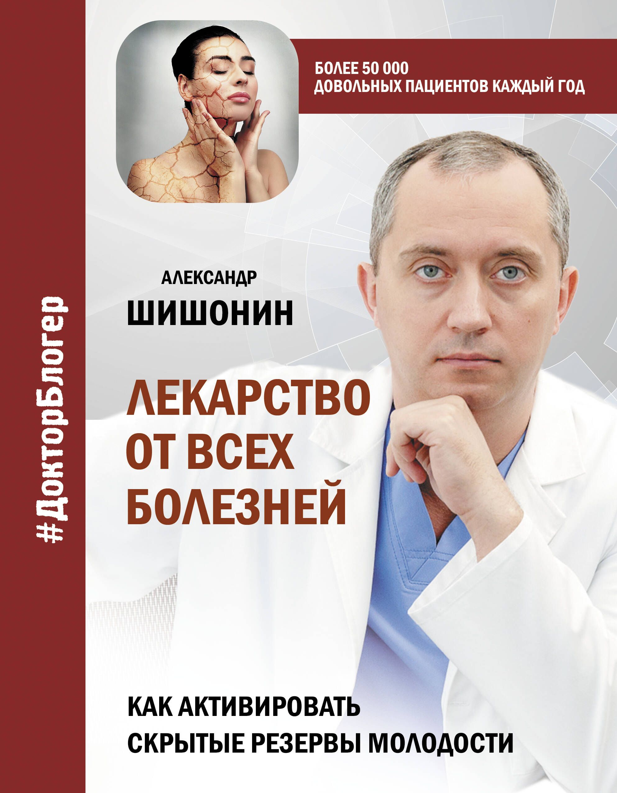 Лекарство от всех болезней. Как активировать скрытые резервы молодости |  Шишонин Александр Юрьевич - купить с доставкой по выгодным ценам в  интернет-магазине OZON (250456625)