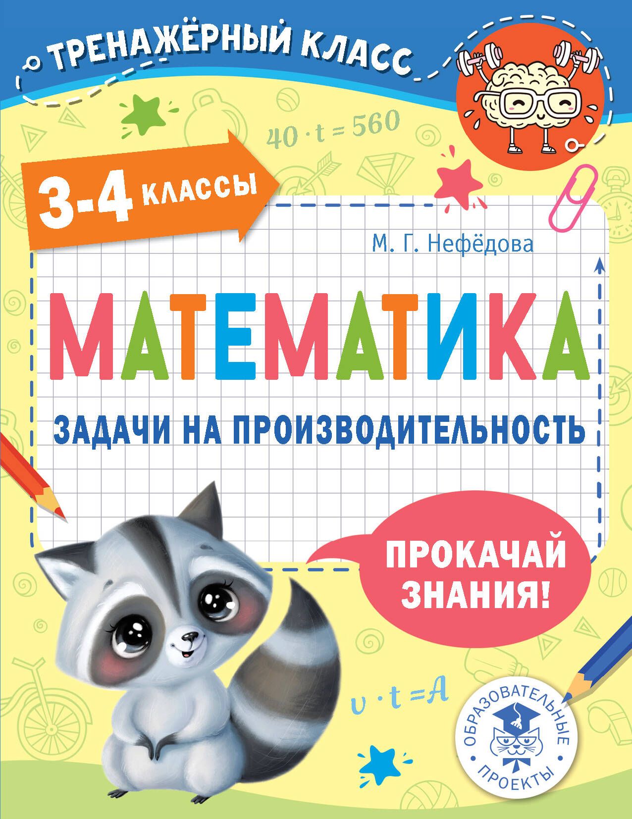 Математика. Задачи на производительность. 3-4 классы | Нефедова Маргарита  Геннадьевна - купить с доставкой по выгодным ценам в интернет-магазине OZON  (680023356)